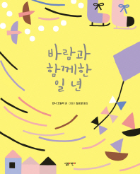 바람과 함께한 일 년